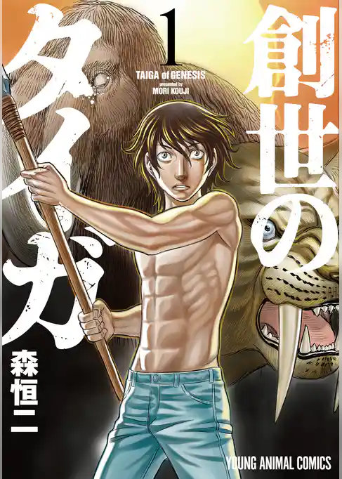 創世のタイガ　1巻