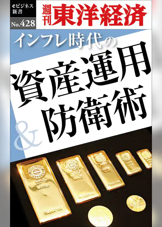 インフレ時代の資産運用&防衛術―週刊東洋経済eビジネス新書No.428