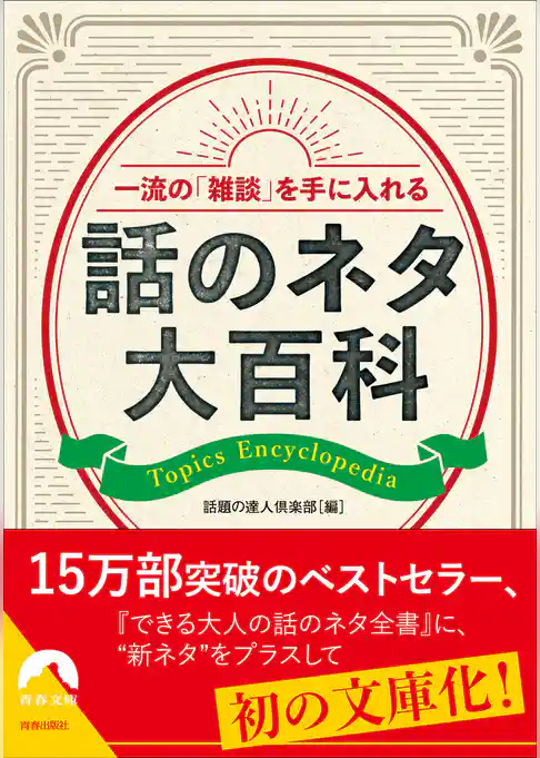 一流の「雑談」を手に入れる話のネタ大百科