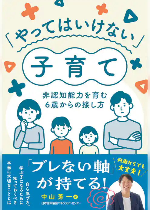 「やってはいけない」子育て　非認知能力を育む６歳からの接し方