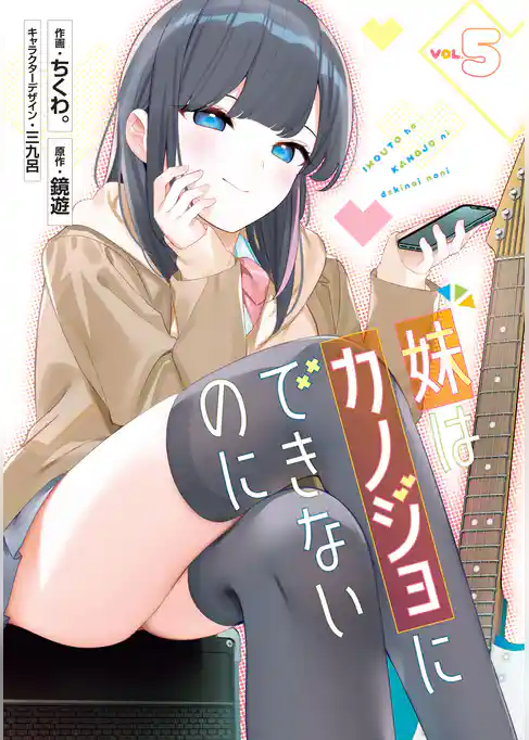 妹はカノジョにできないのに