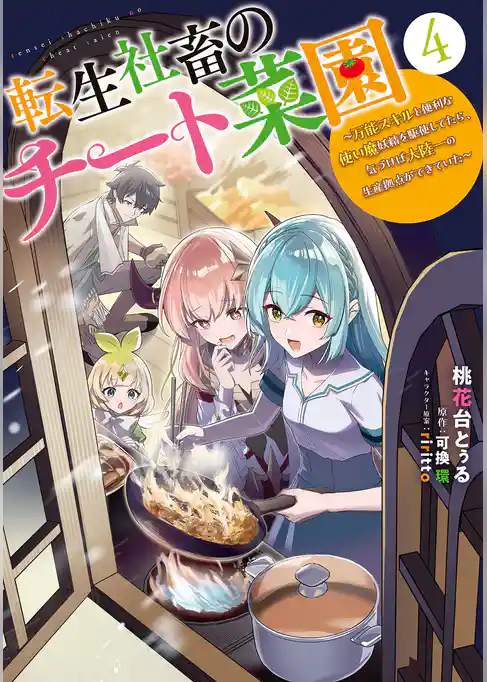 転生社畜のチート菜園 ～万能スキルと便利な使い魔妖精を駆使してたら、気づけば大陸一の生産拠点ができていた～