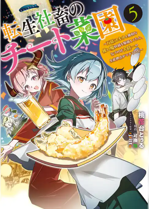 転生社畜のチート菜園 ～万能スキルと便利な使い魔妖精を駆使してたら、気づけば大陸一の生産拠点ができていた～