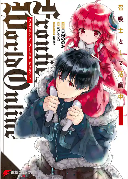 Frontier World Online ‐召喚士として活動中‐