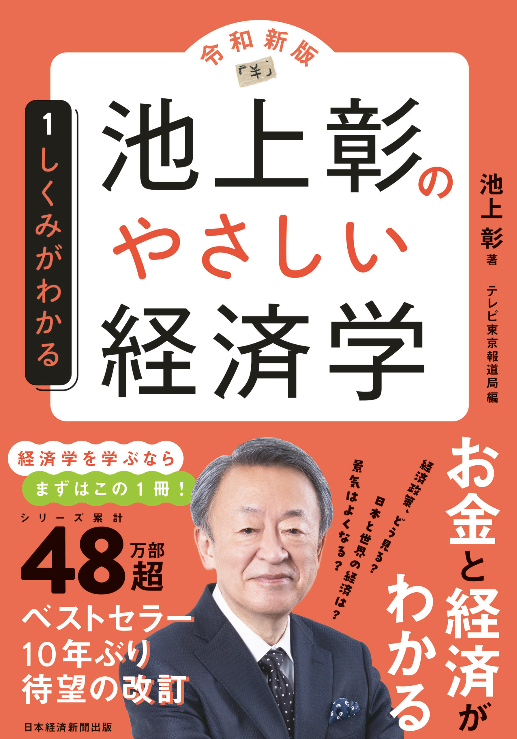 池上彰のやさしい経済学［令和新版］ １ しくみがわかる(書籍) - 電子