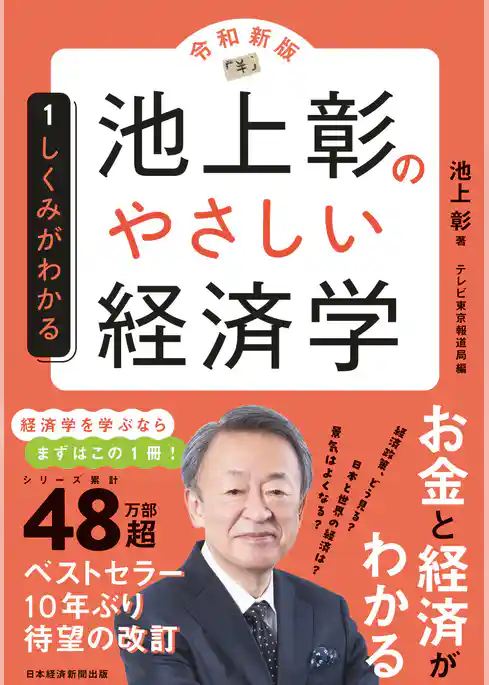 池上彰のやさしい経済学［令和新版］　１　しくみがわかる