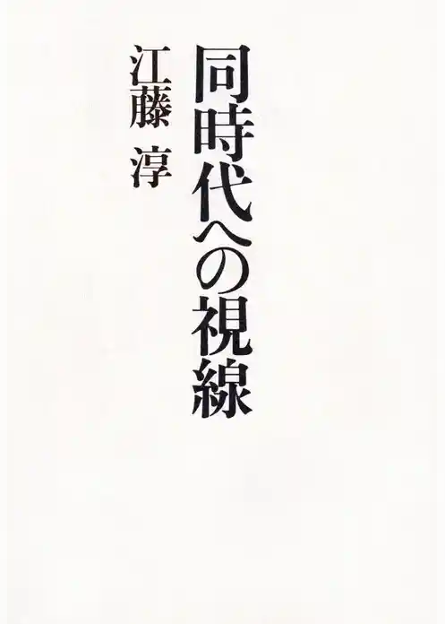 同時代への視線