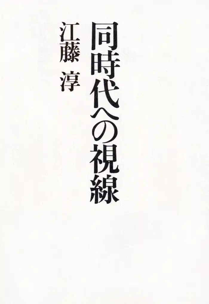 同時代への視線