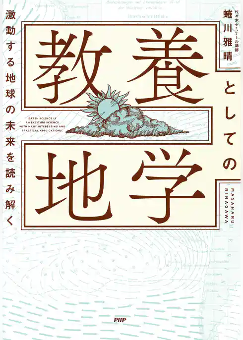 激変する地球の未来を読み解く 教養としての地学