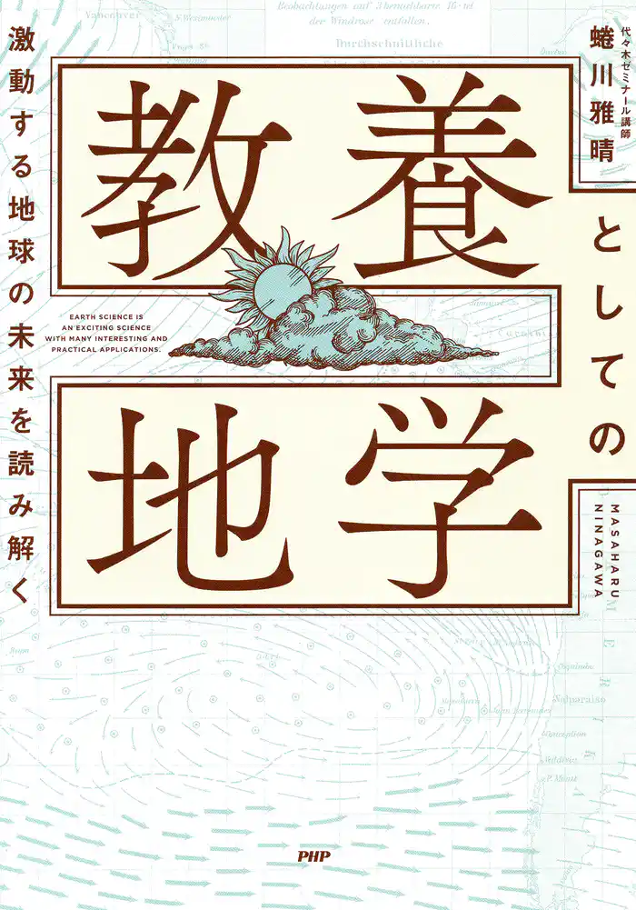 激変する地球の未来を読み解く 教養としての地学