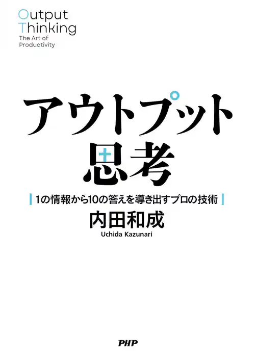 アウトプット思考 1の情報から10の答えを導き出すプロの技術