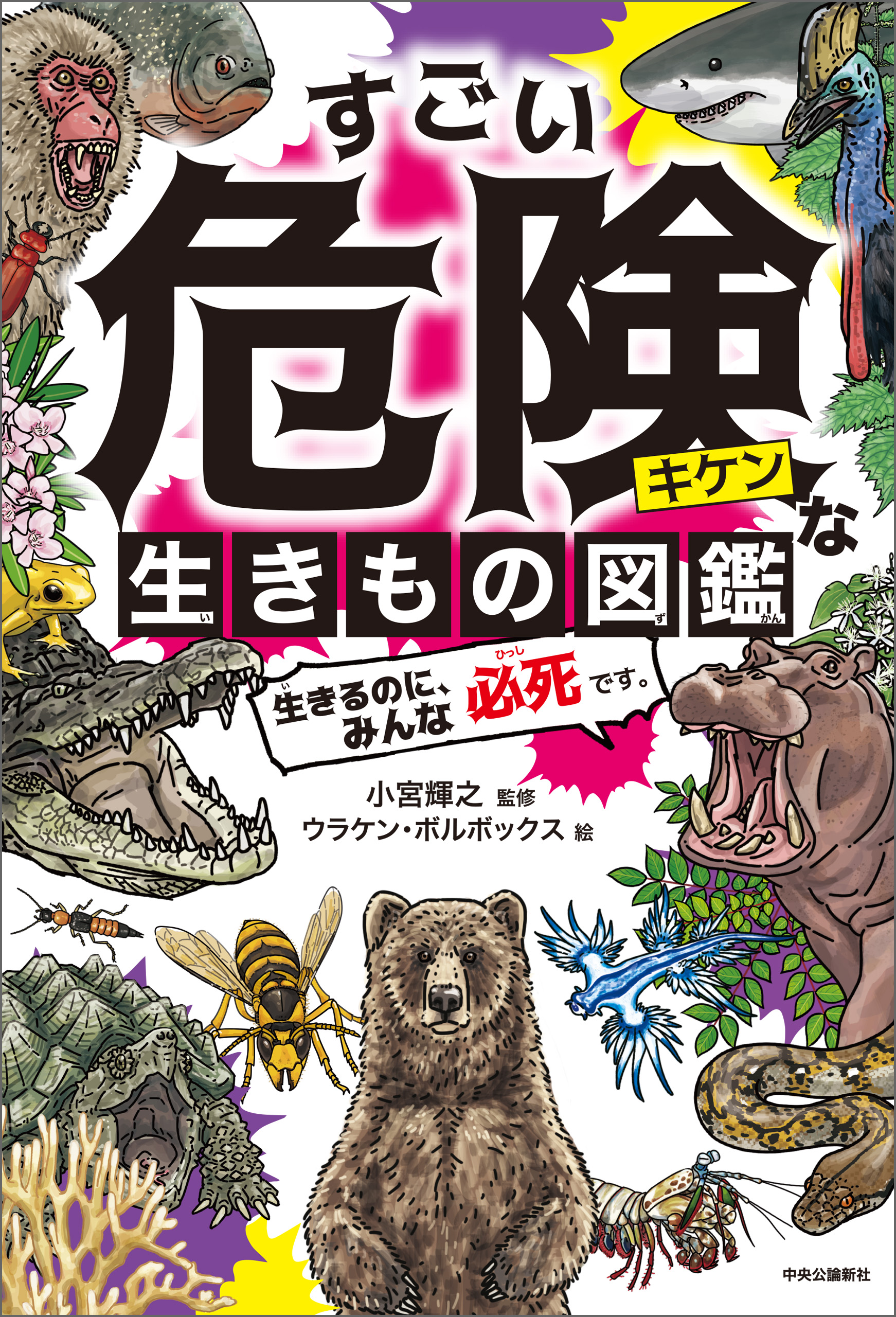 すごい危険な生きもの図鑑 生きるのに、みんな必死です。(書籍) - 電子