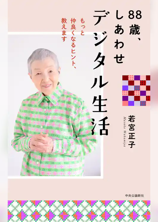 88歳、しあわせデジタル生活　もっと仲良くなるヒント、教えます