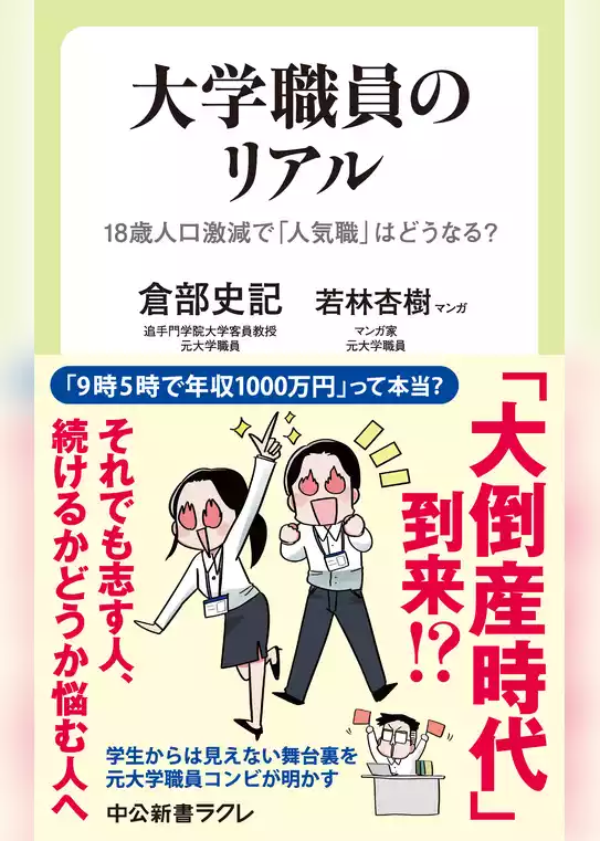 大学職員のリアル　18歳人口激減で「人気職」はどうなる？