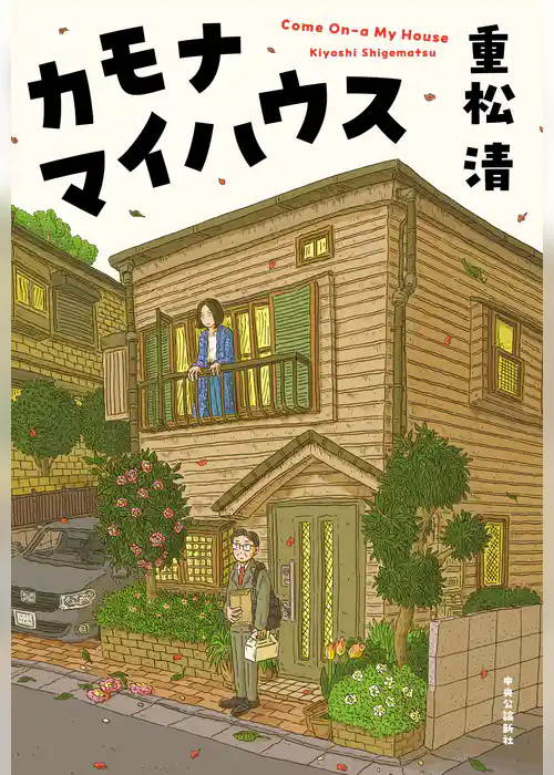 カモナマイハウス