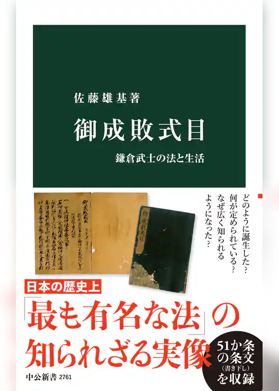 御成敗式目　鎌倉武士の法と生活