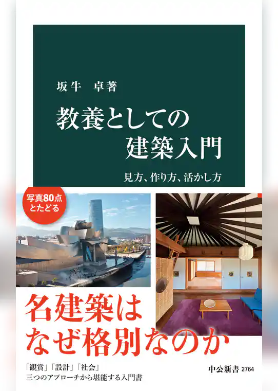 教養としての建築入門　見方、作り方、活かし方