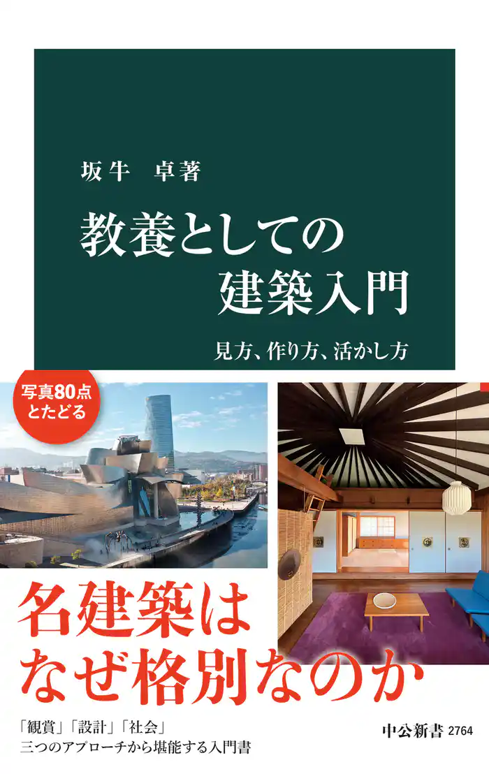 教養としての建築入門　見方、作り方、活かし方
