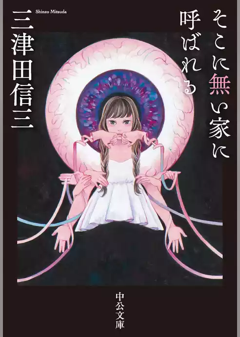 そこに無い家に呼ばれる