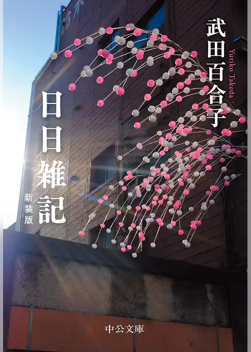 日日雑記　新装版