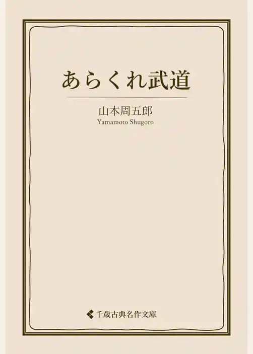 あらくれ武道
