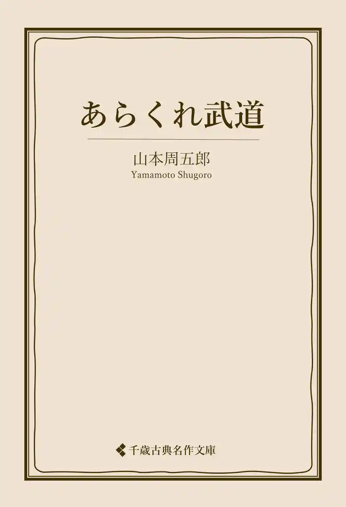 あらくれ武道