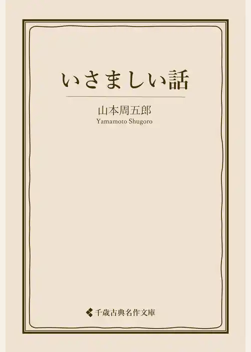 いさましい話