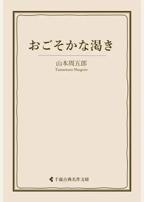 おごそかな渇き