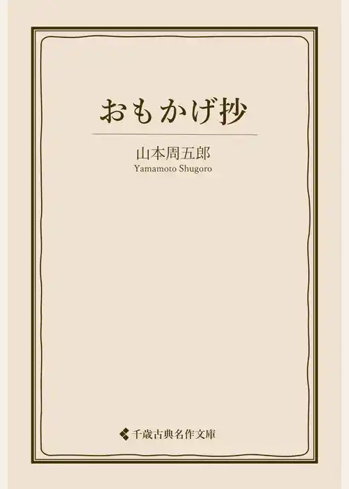 おもかげ抄