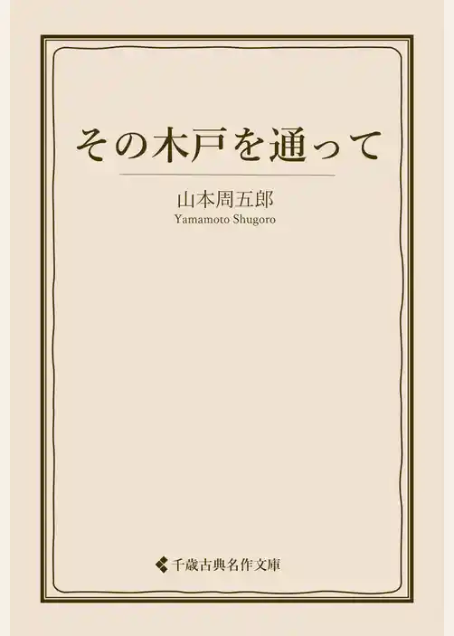 その木戸を通って