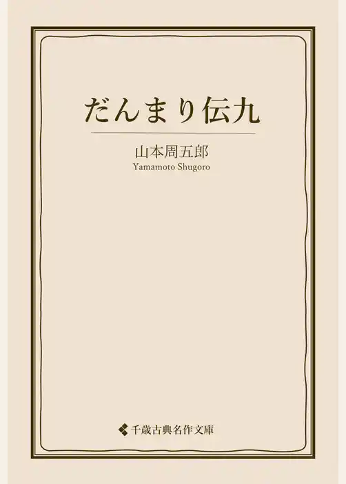 だんまり伝九