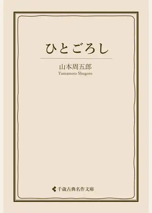 ひとごろし