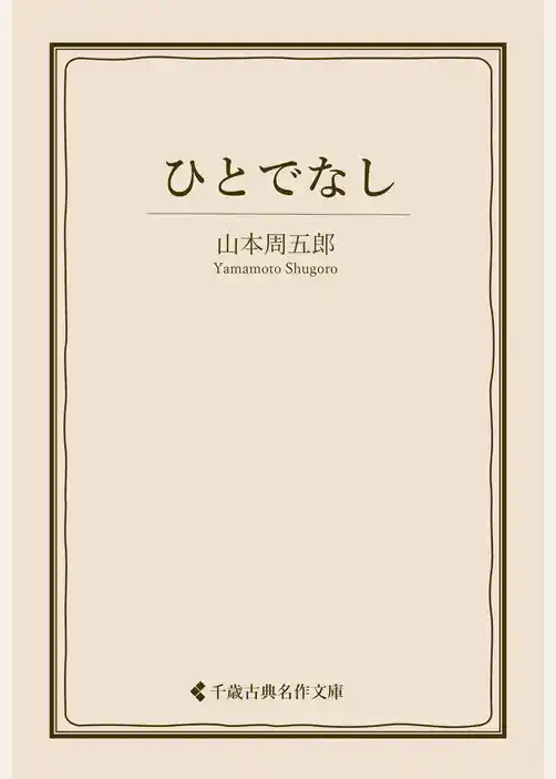 ひとでなし