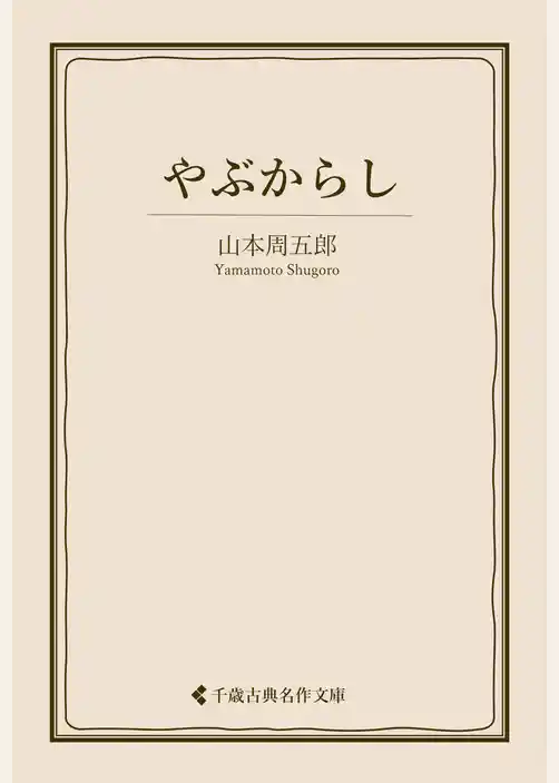 やぶからし
