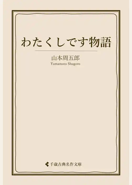 わたくしです物語