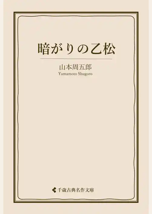 暗がりの乙松