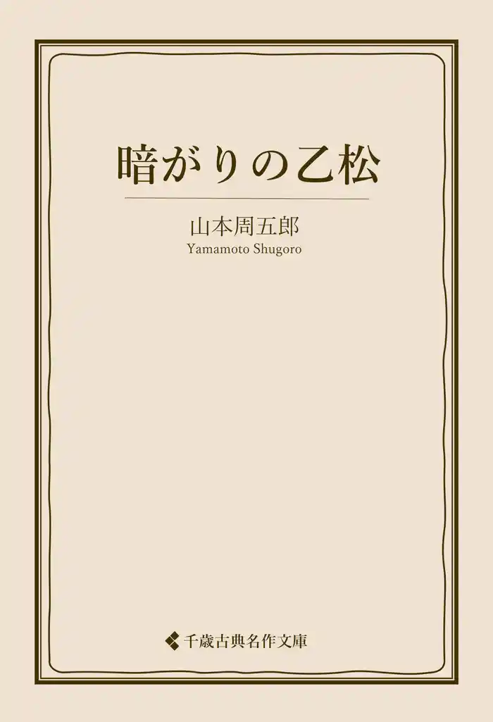 暗がりの乙松