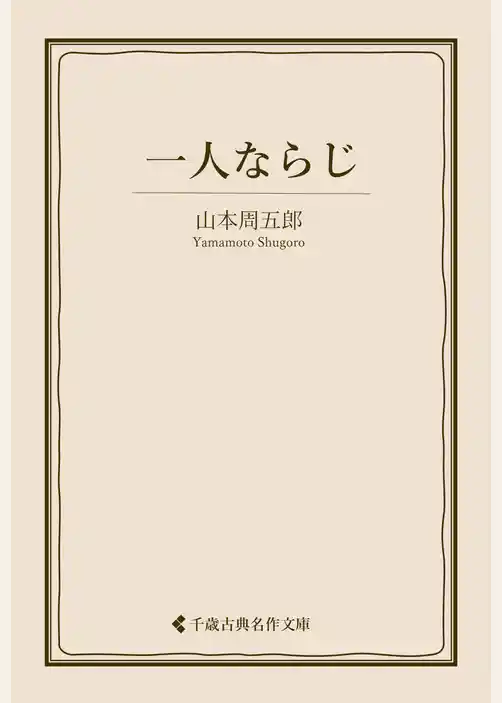 一人ならじ