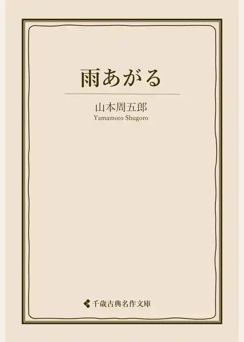 雨あがる