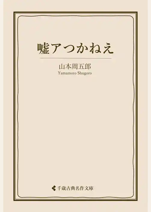 嘘アつかねえ