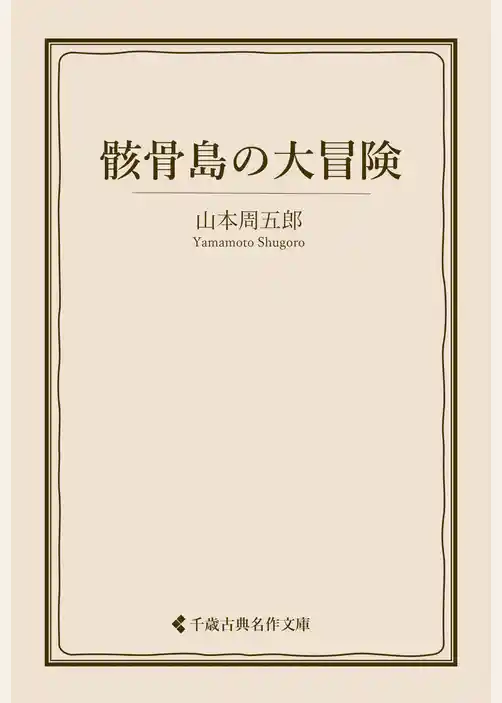 骸骨島の大冒険