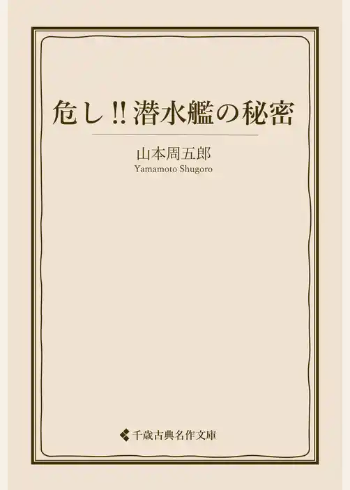 危し！！潜水艦の秘密
