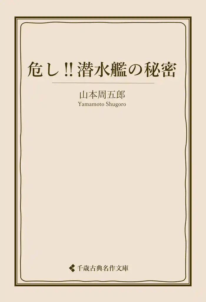 危し！！潜水艦の秘密
