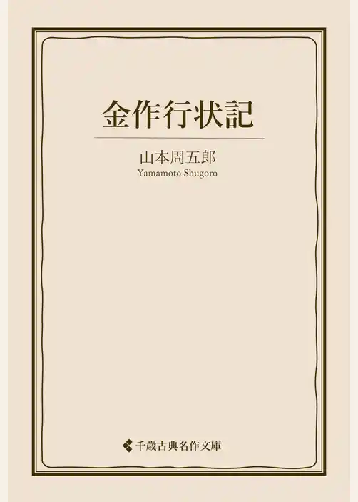 金作行状記