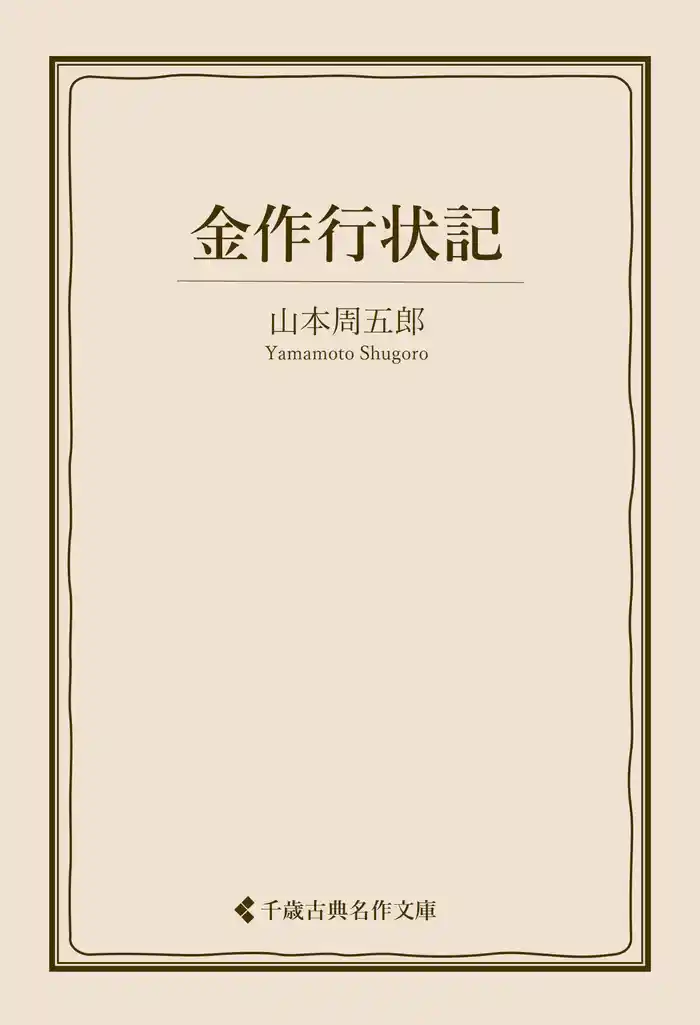 金作行状記