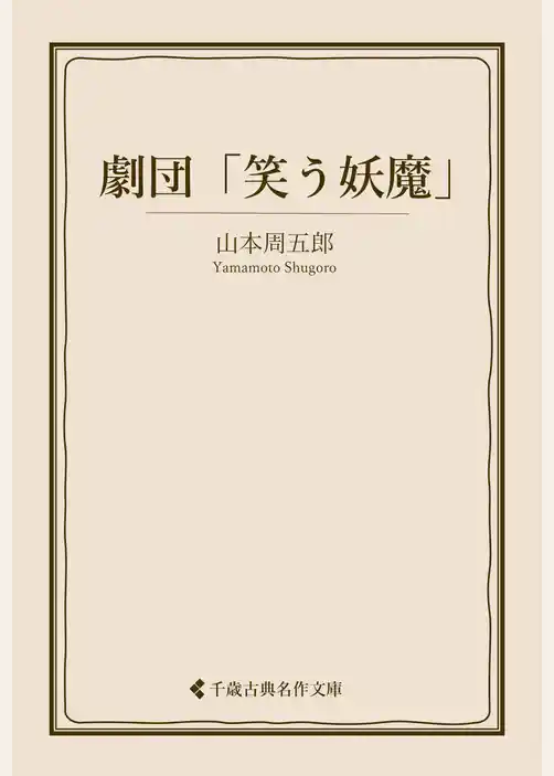 劇団「笑う妖魔」