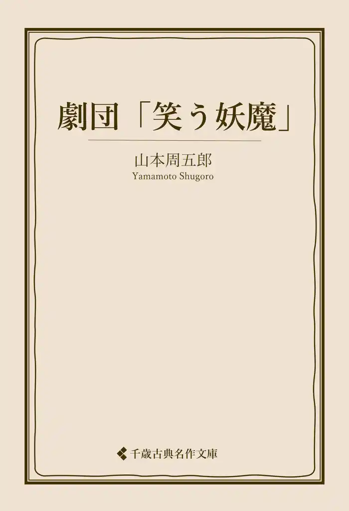 劇団「笑う妖魔」