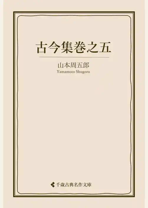 古今集巻之五