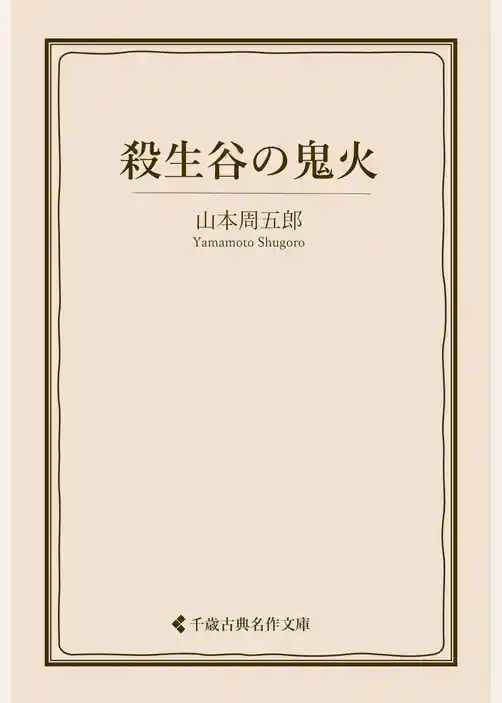 殺生谷の鬼火