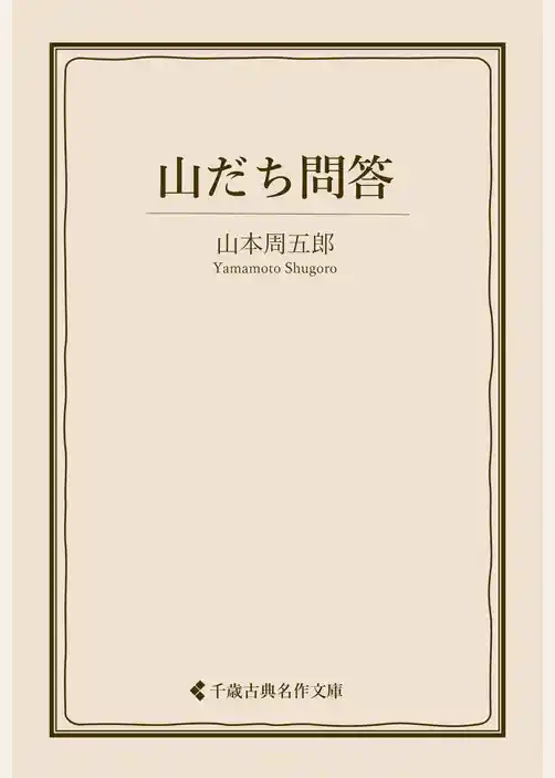 山だち問答